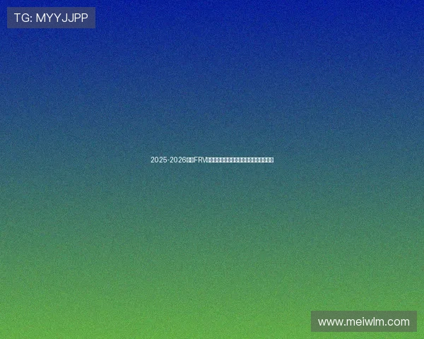 2025-2026赛季FRV青少年数智竞技机器人赛事说明会精彩解读